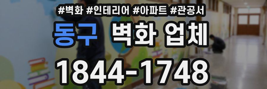 동구 벽화 업체