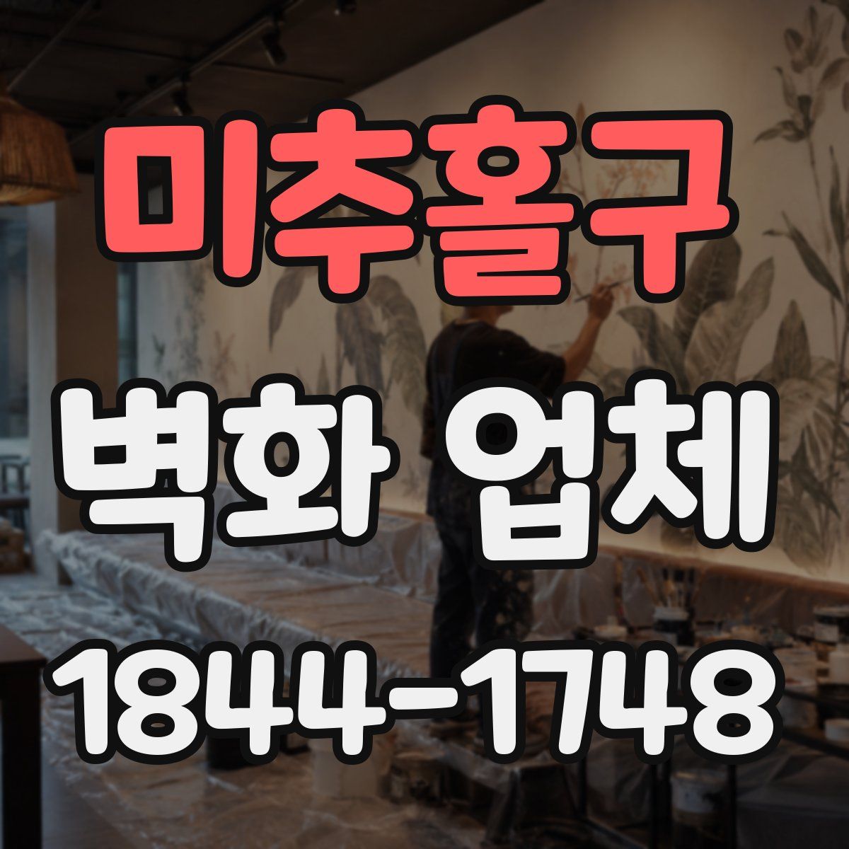 미추홀구 벽화 업체