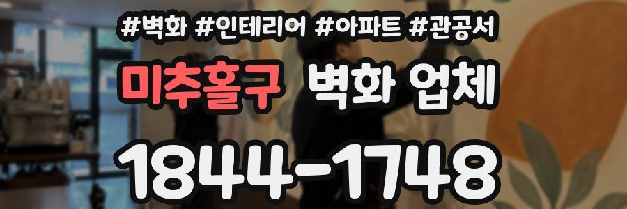 미추홀구 벽화 업체