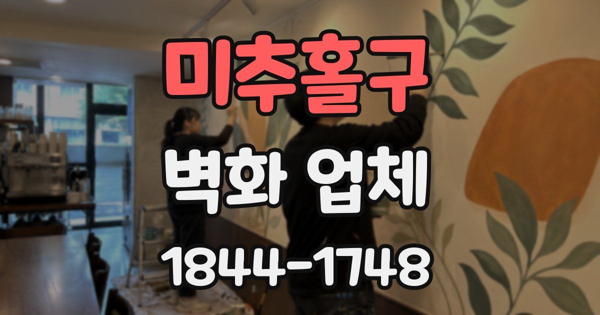미추홀구 벽화 업체