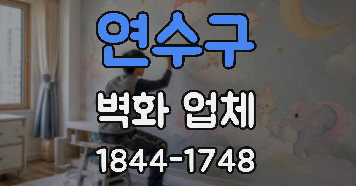 연수구 벽화 업체