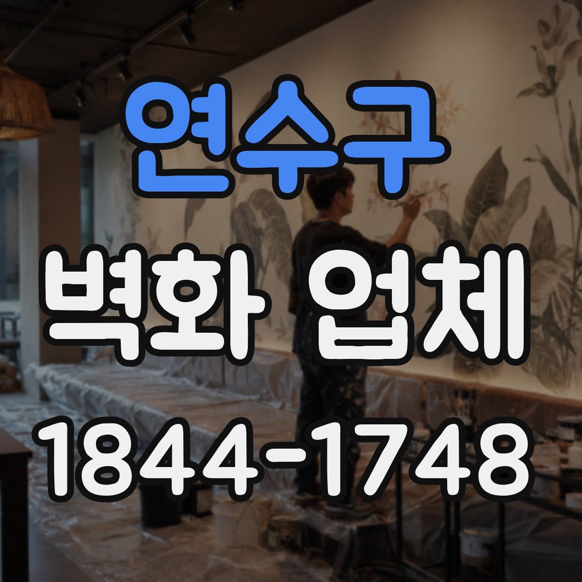 연수구 벽화 업체