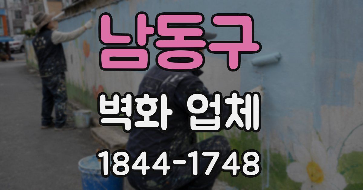 남동구 벽화 업체