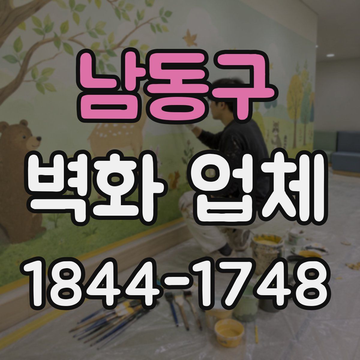 남동구 벽화 업체