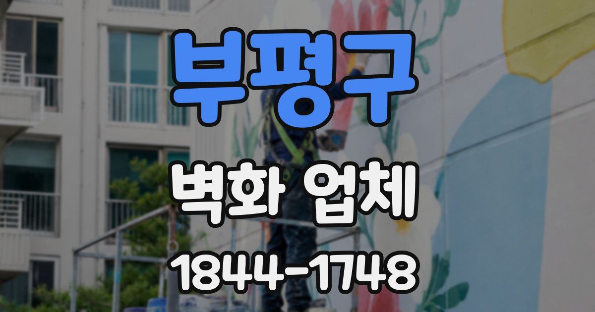 부평구 벽화 업체