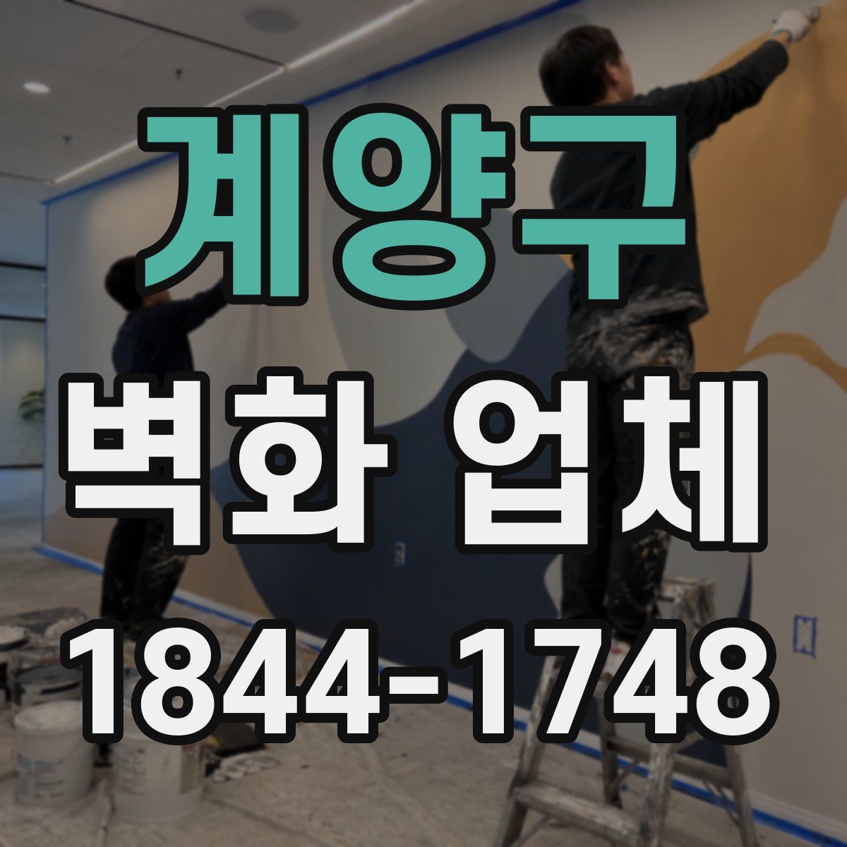 계양구 벽화 업체
