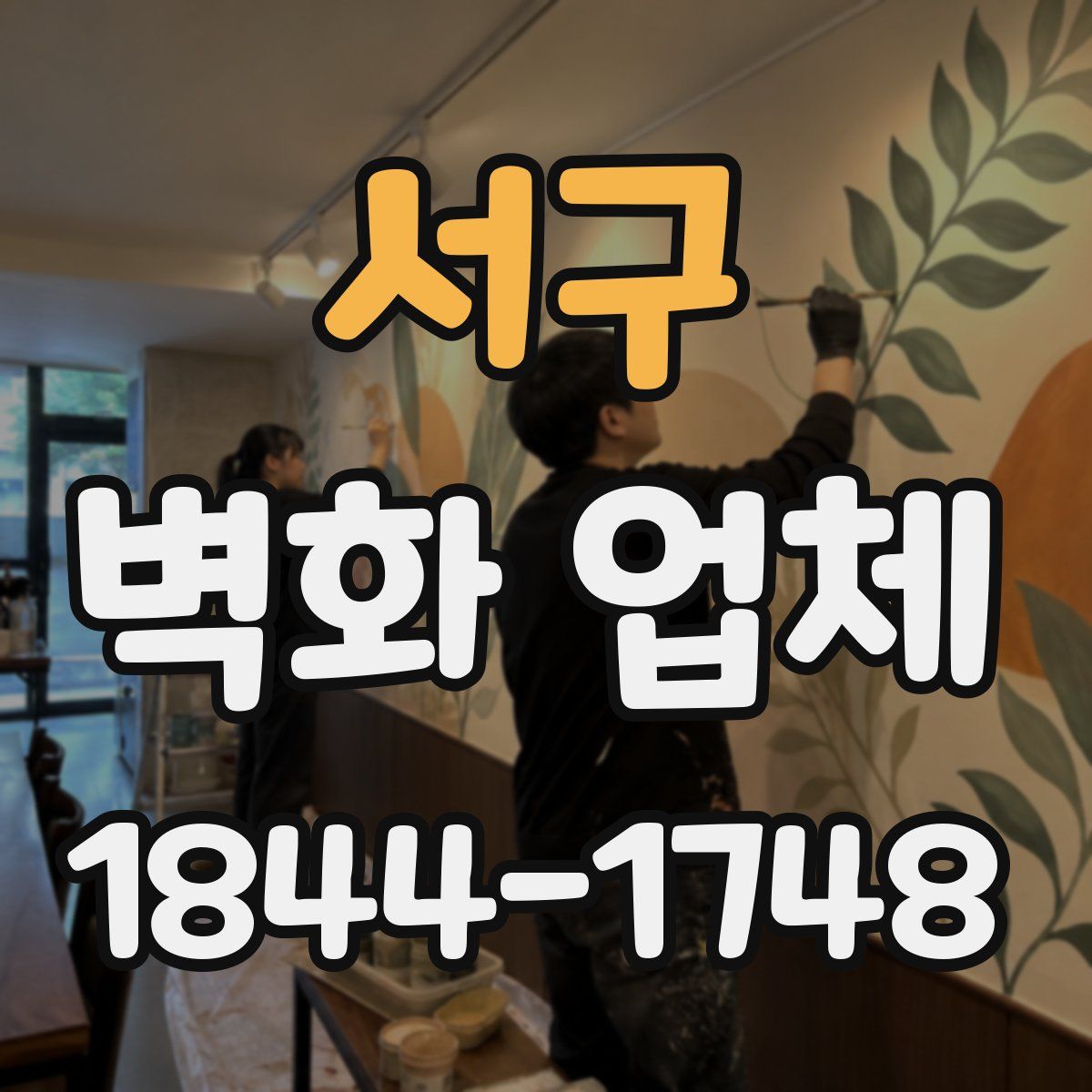 서구 벽화 업체