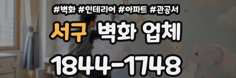 서구 벽화 업체
