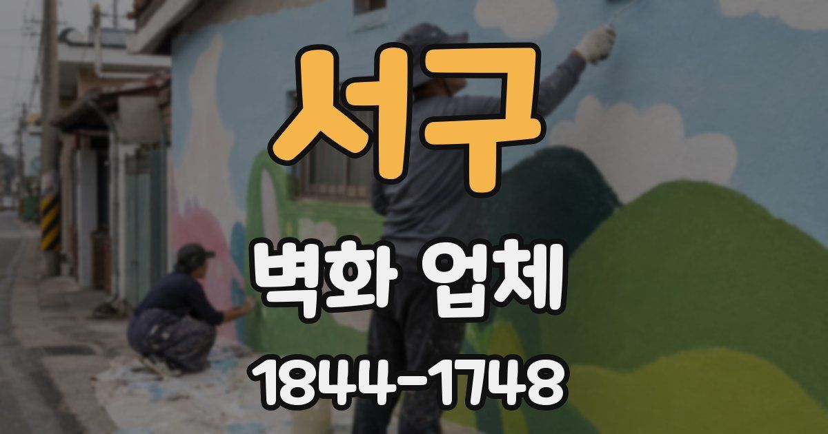 서구 벽화 업체