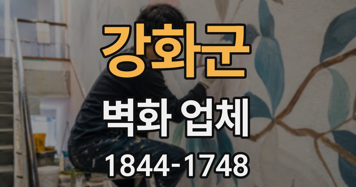 강화군 벽화 업체
