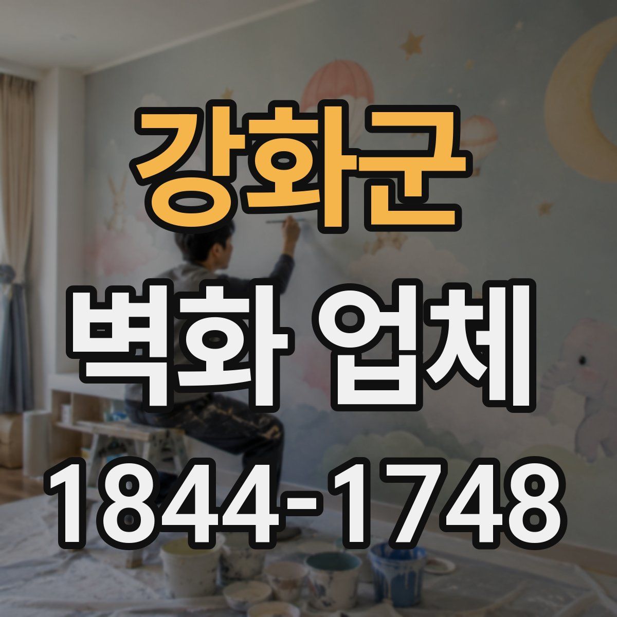 강화군 벽화 업체