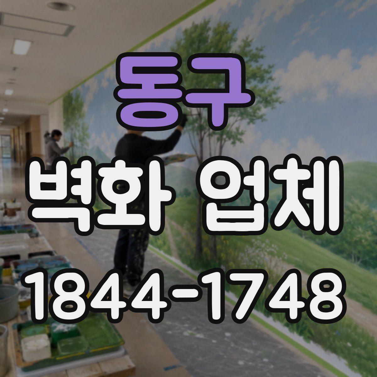 동구 벽화 업체