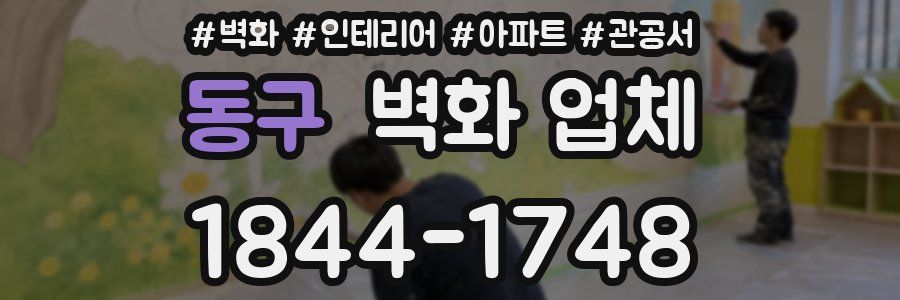 동구 벽화 업체