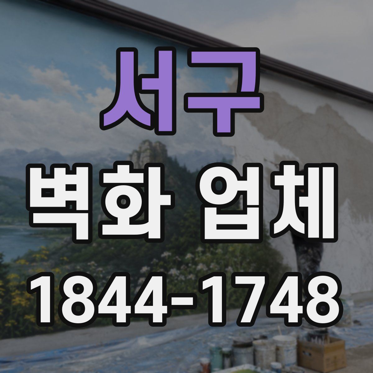 서구 벽화 업체