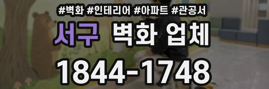 서구 벽화 업체