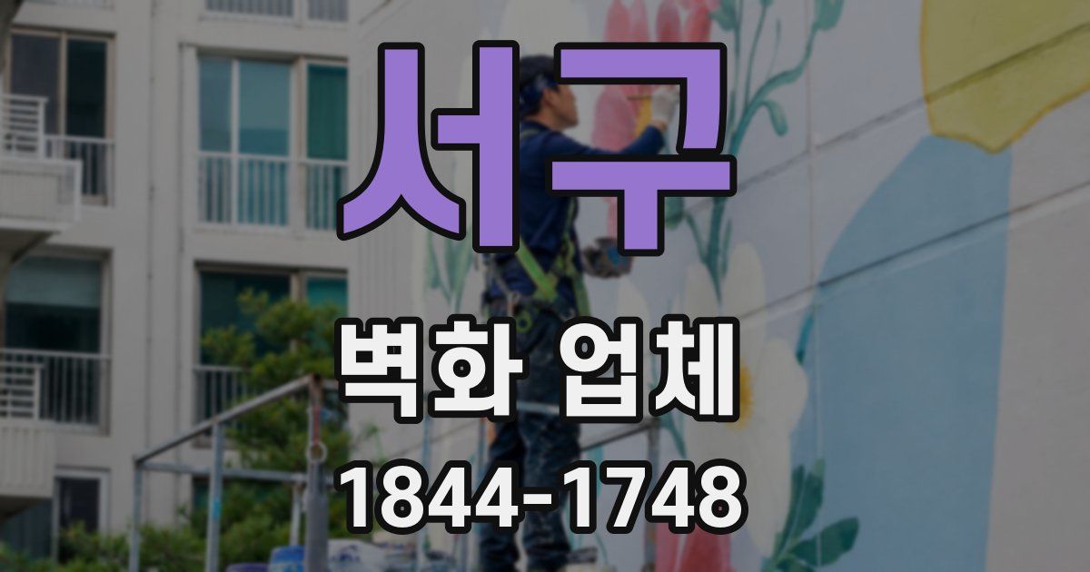 서구 벽화 업체