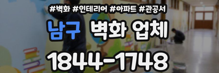 남구 벽화 업체