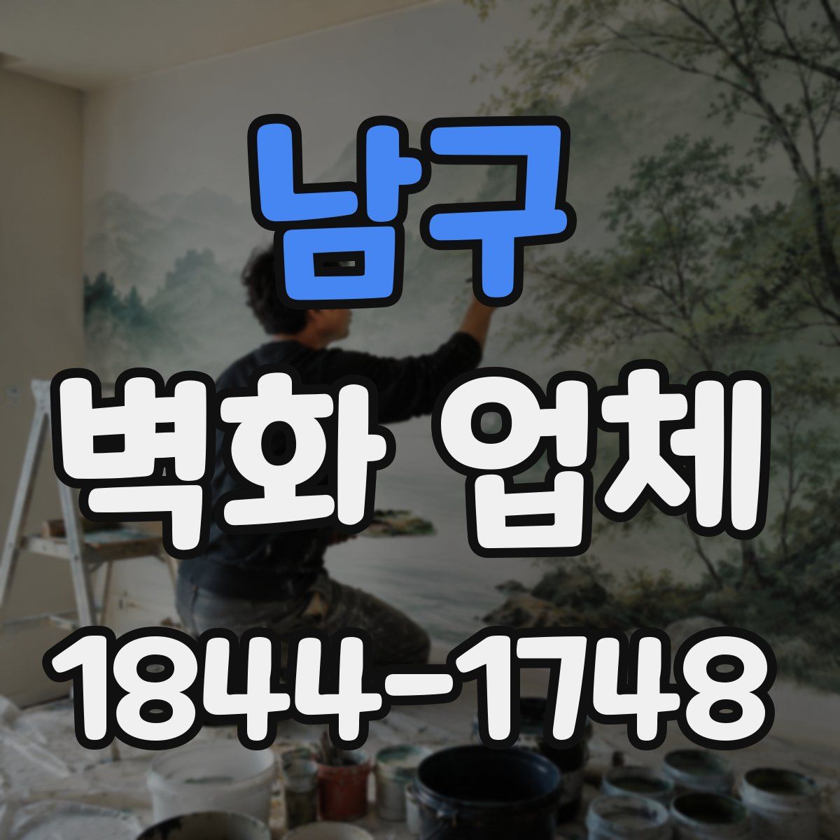 남구 벽화 업체