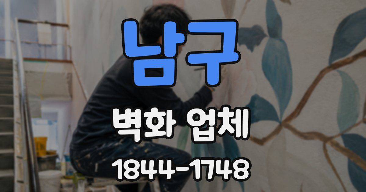 남구 벽화 업체