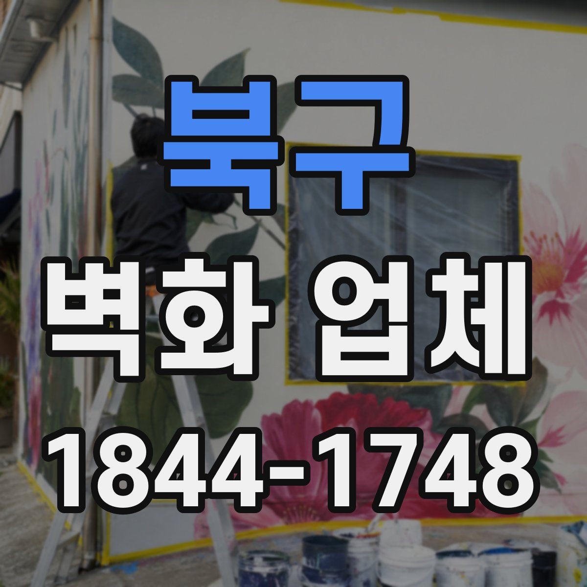 북구 벽화 업체