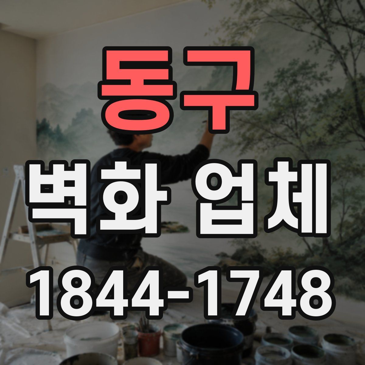 동구 벽화 업체