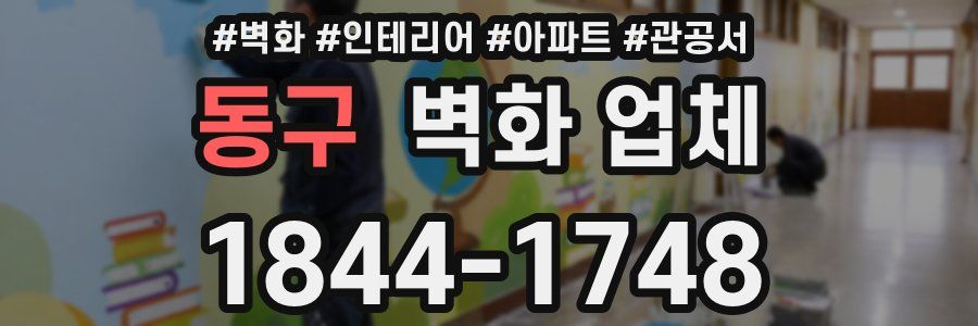 동구 벽화 업체