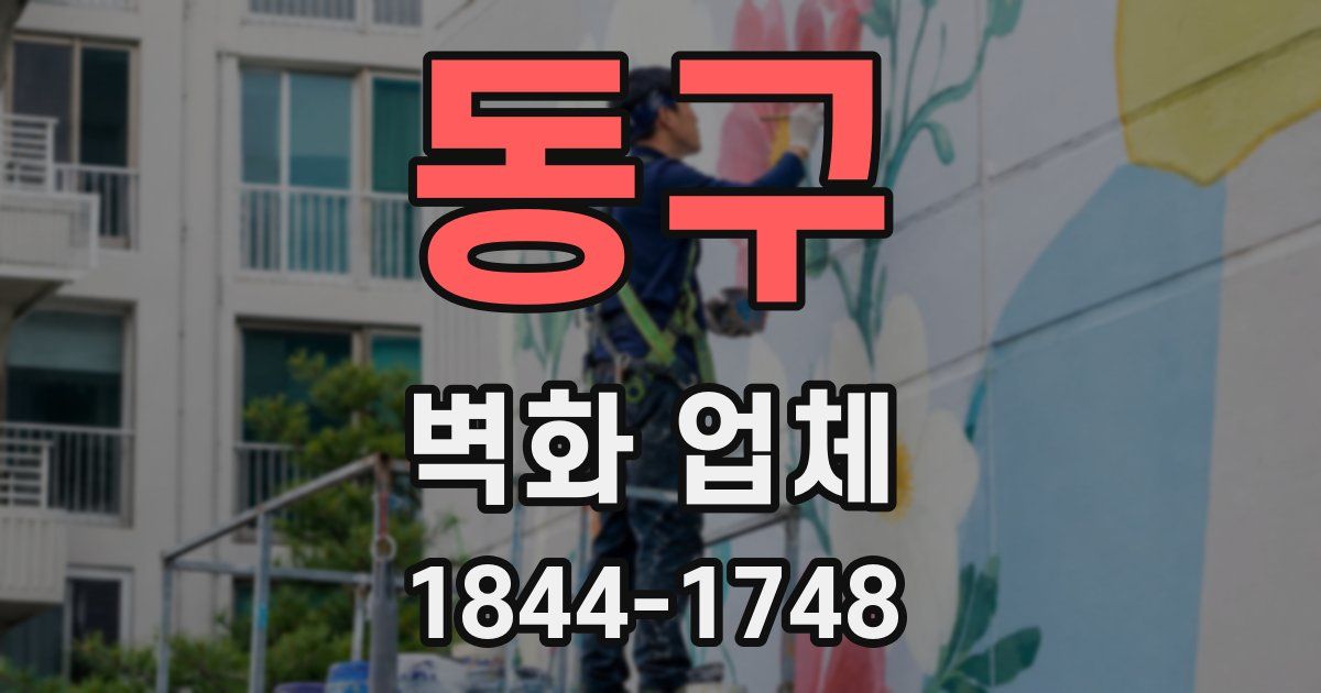 동구 벽화 업체