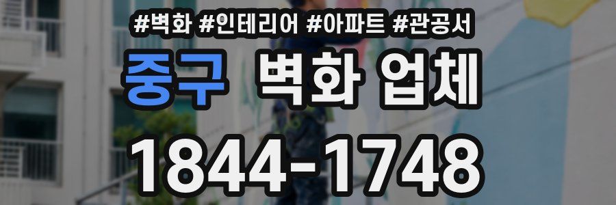 중구 벽화 업체