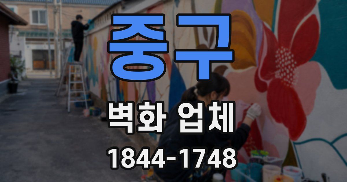 중구 벽화 업체