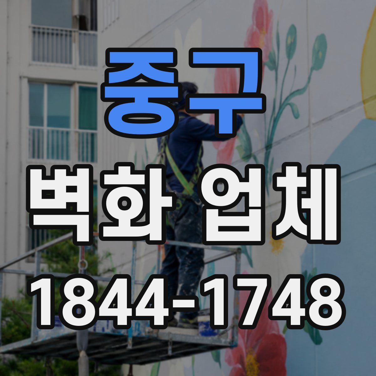 중구 벽화 업체