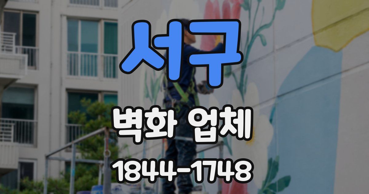 서구 벽화 업체
