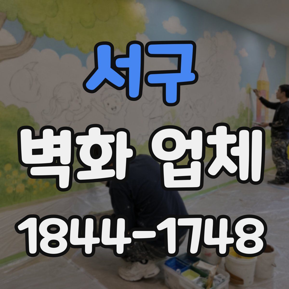 서구 벽화 업체