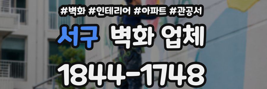 서구 벽화 업체
