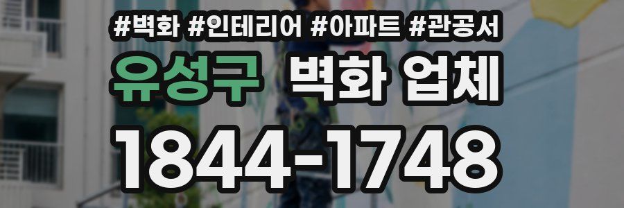 유성구 벽화 업체
