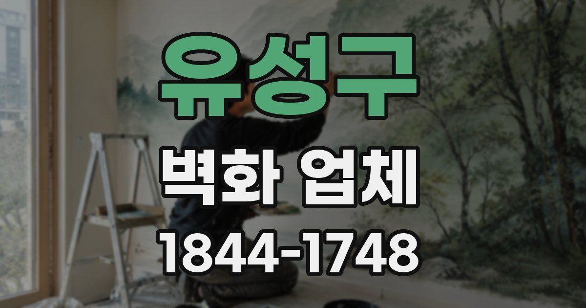 유성구 벽화 업체