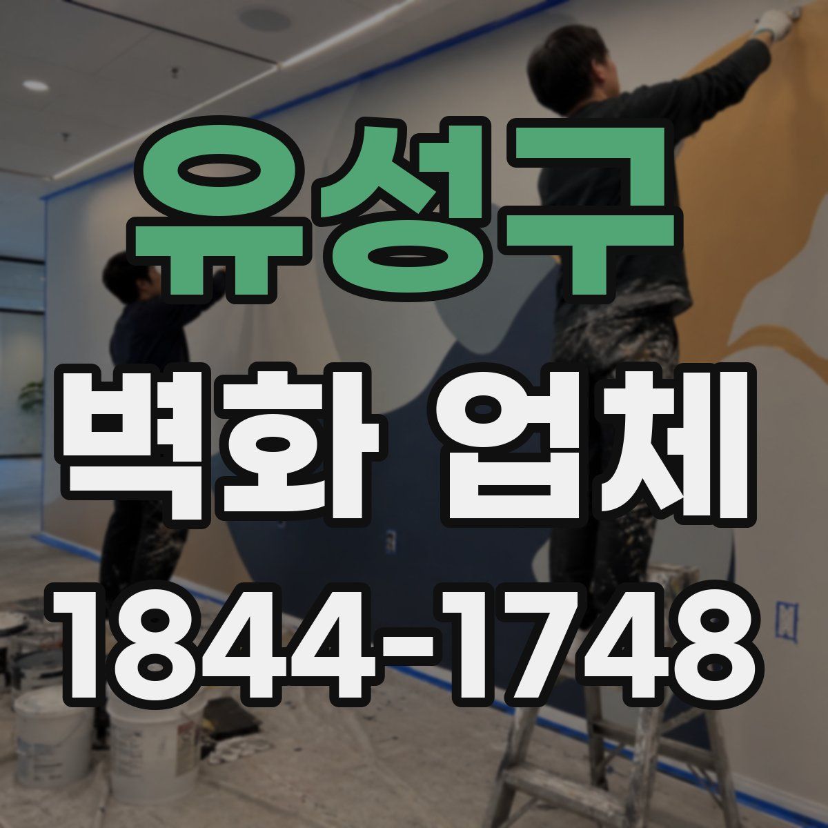 유성구 벽화 업체