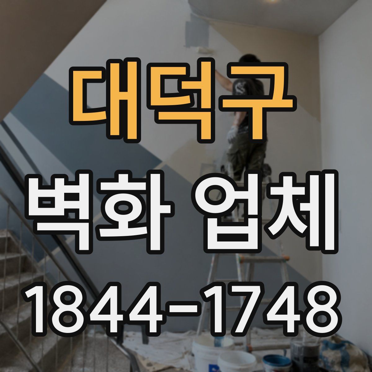 대덕구 벽화 업체