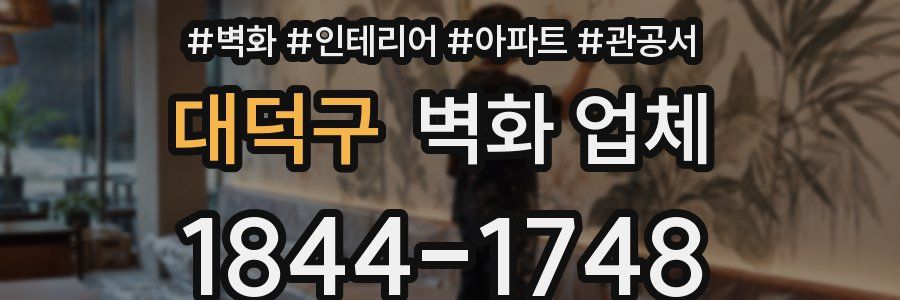 대덕구 벽화 업체