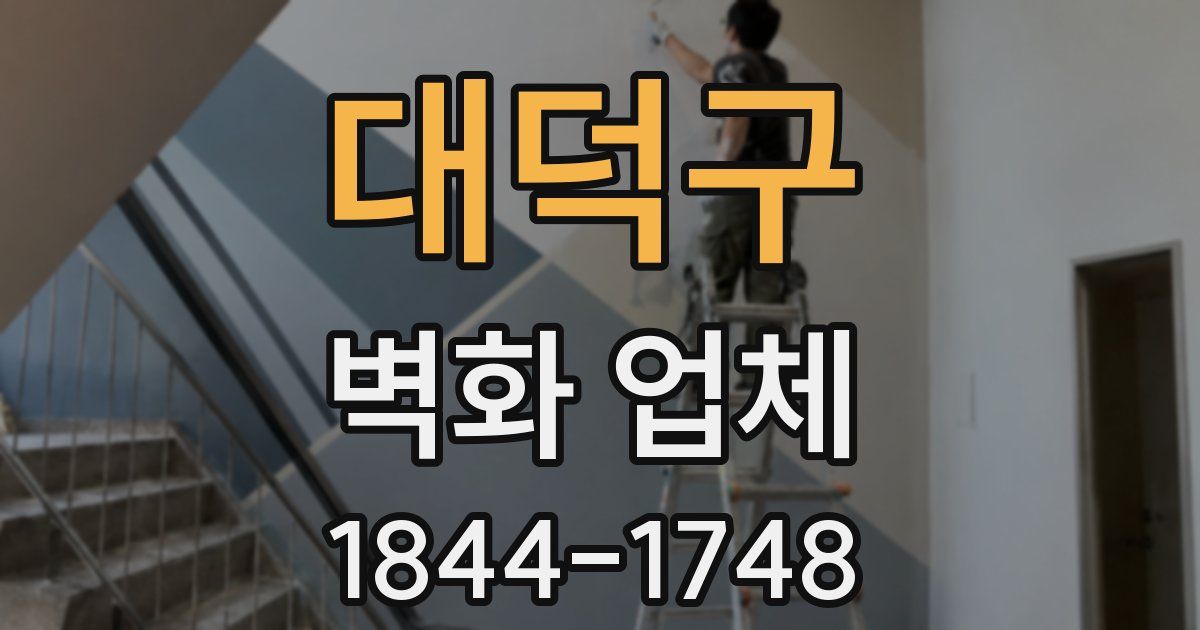대덕구 벽화 업체