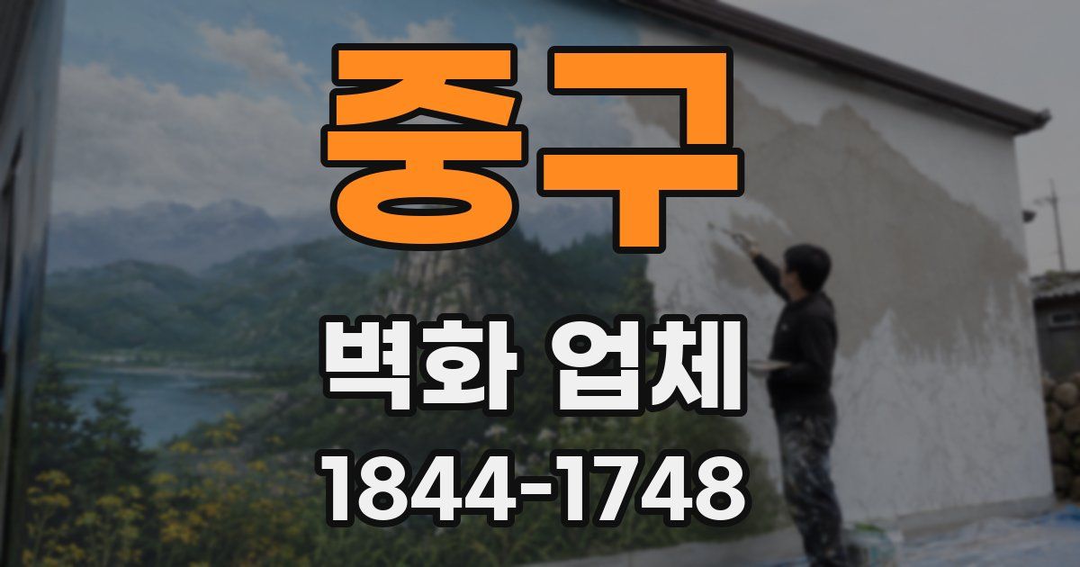 중구 벽화 업체