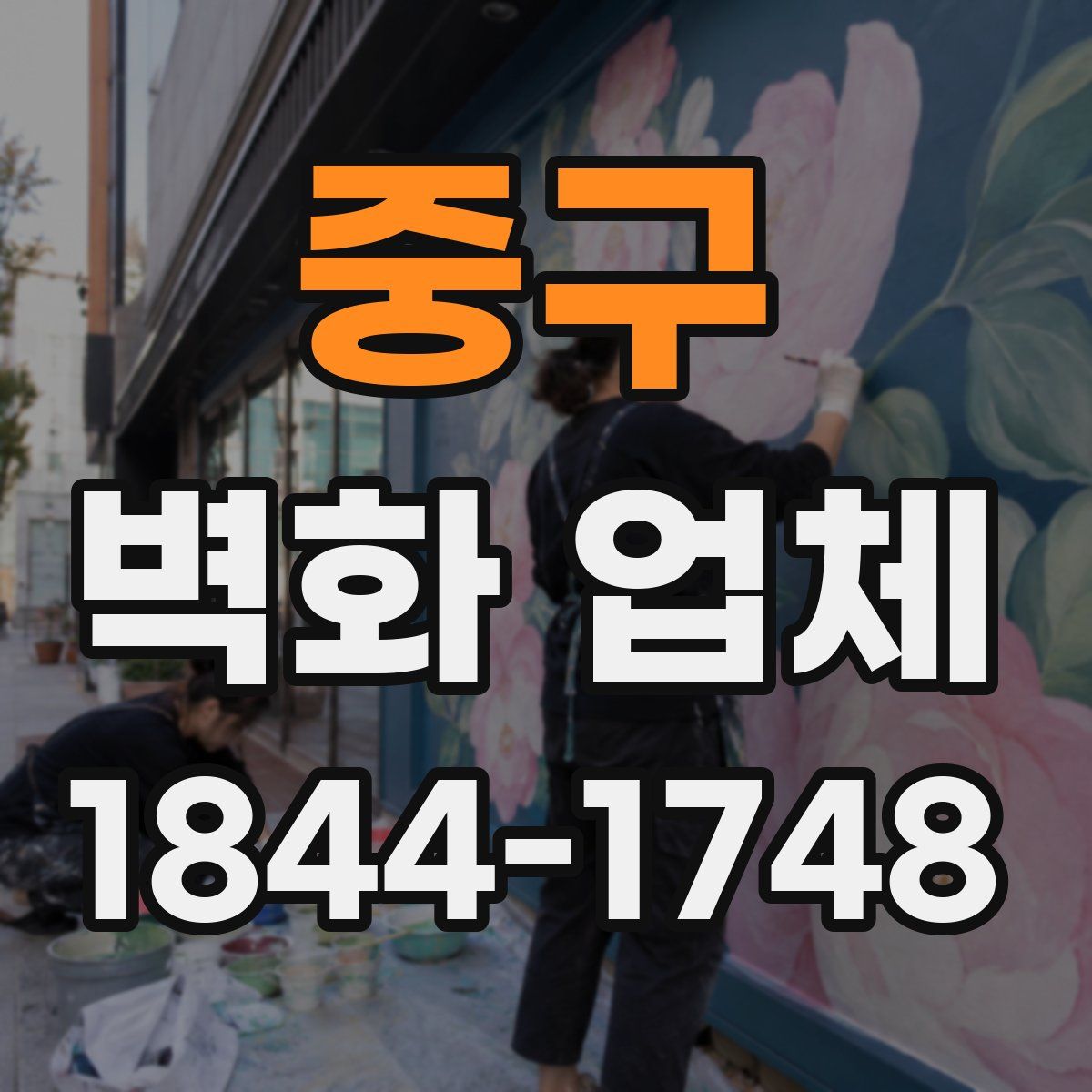 중구 벽화 업체