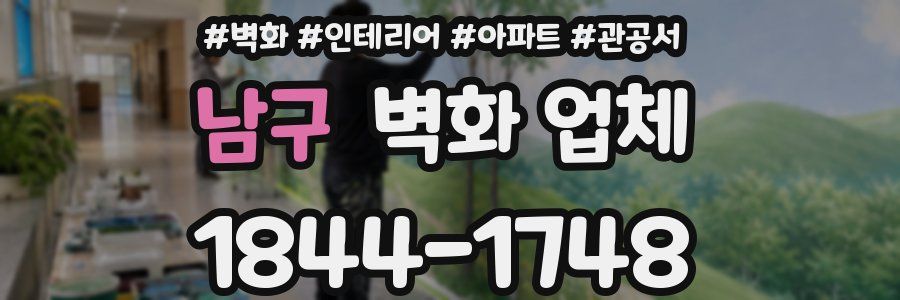 남구 벽화 업체