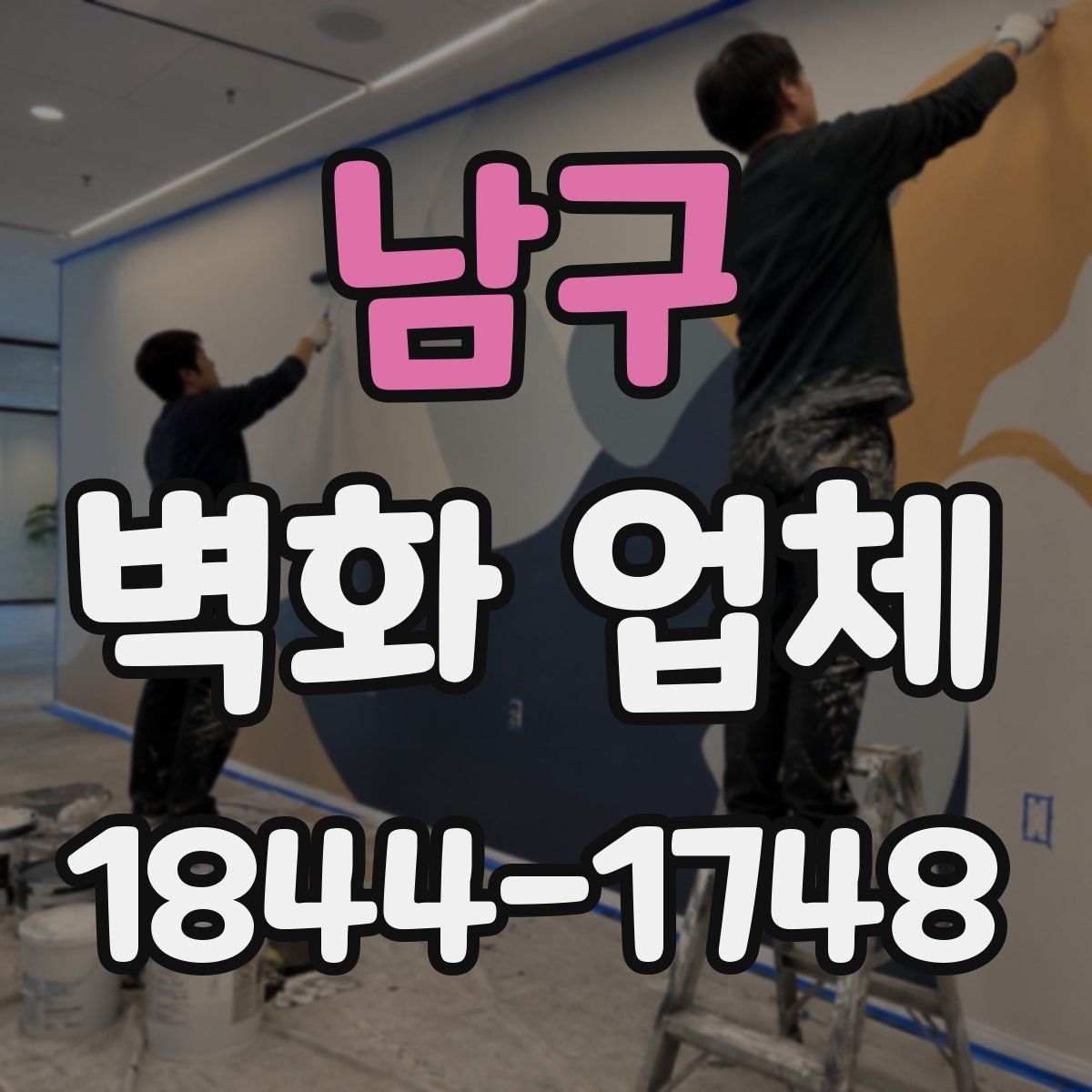 남구 벽화 업체