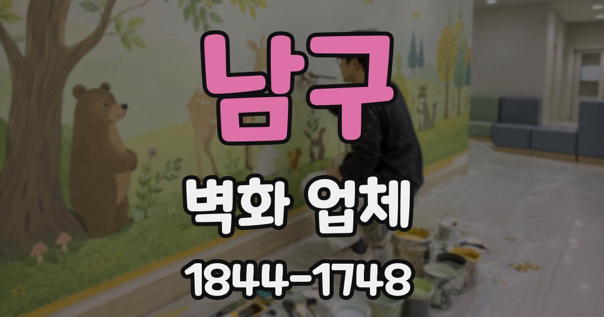 남구 벽화 업체