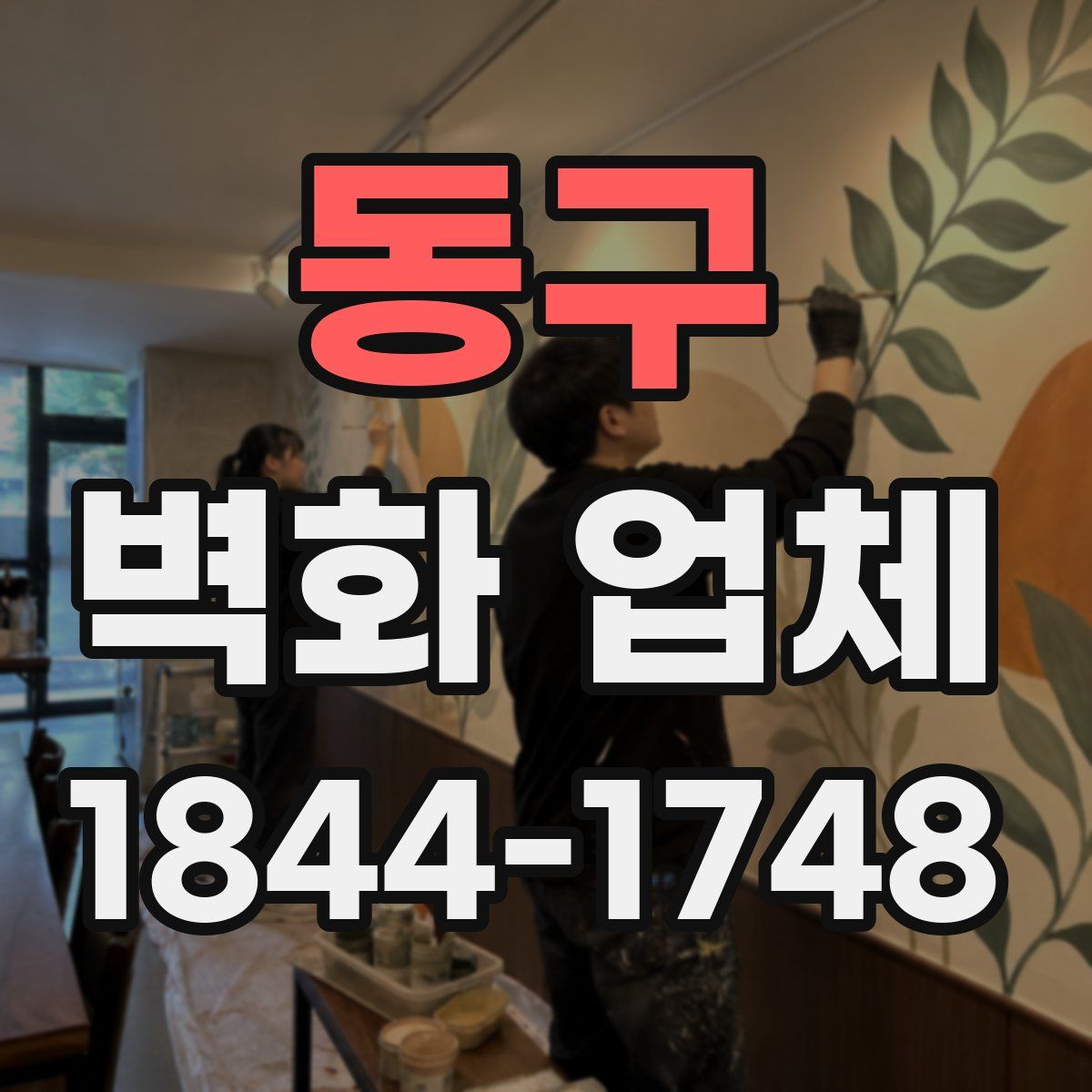 동구 벽화 업체