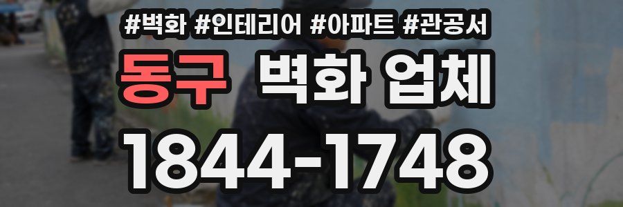 동구 벽화 업체