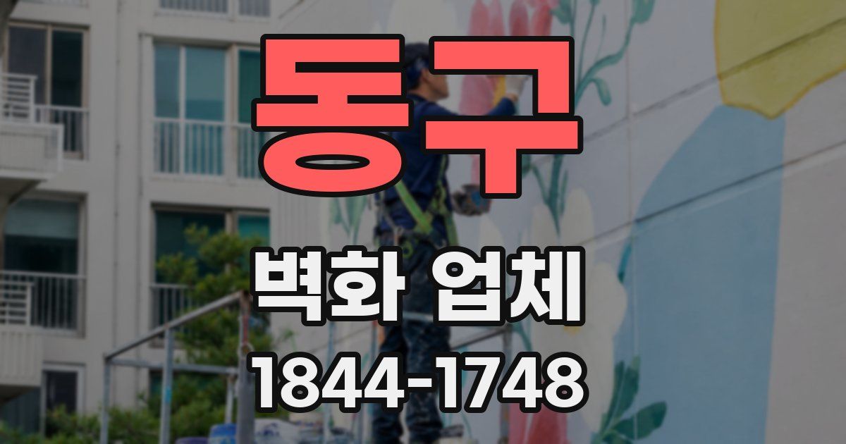 동구 벽화 업체