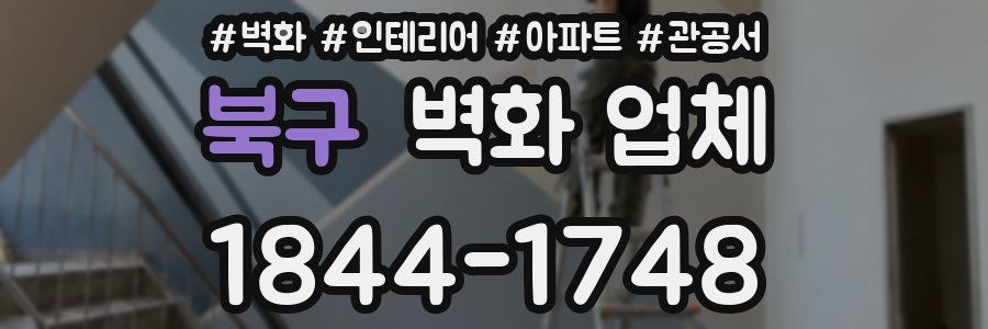 북구 벽화 업체