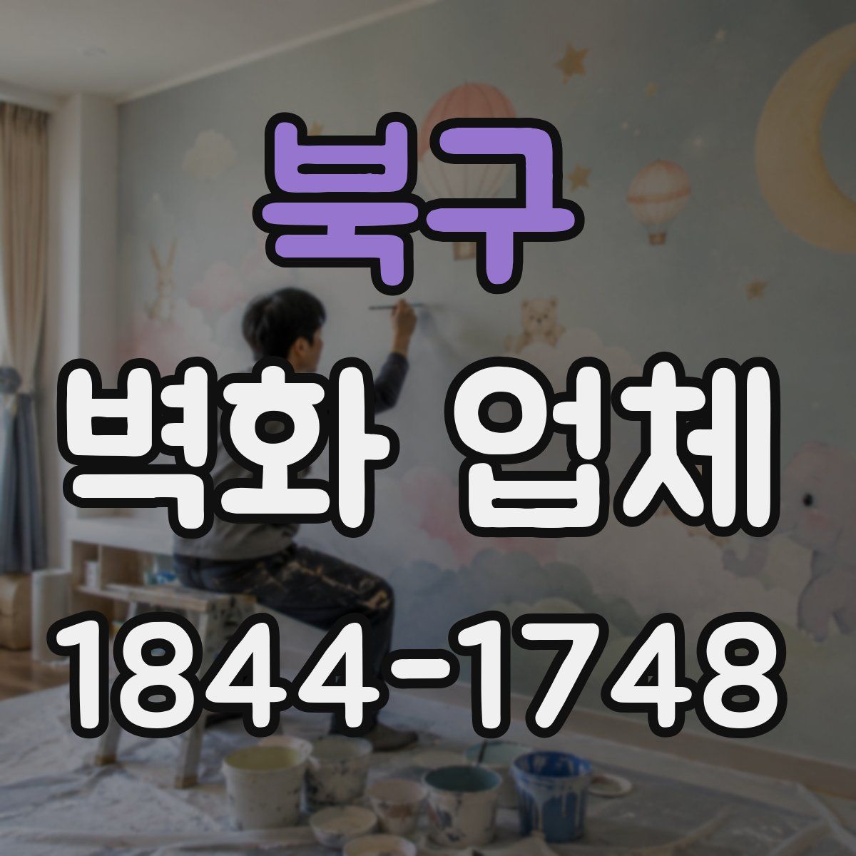 북구 벽화 업체