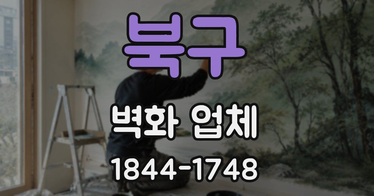 북구 벽화 업체